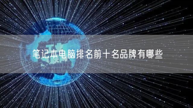 笔记本电脑排名前十名品牌有哪些