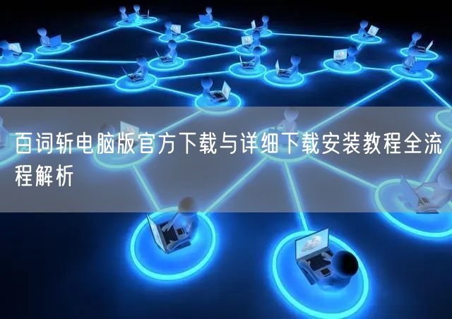 百词斩电脑版官方下载与详细下载安装教程全流程解析