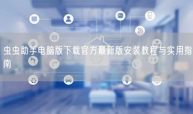 虫虫助手电脑版下载官方最新版安装教程与实用指南