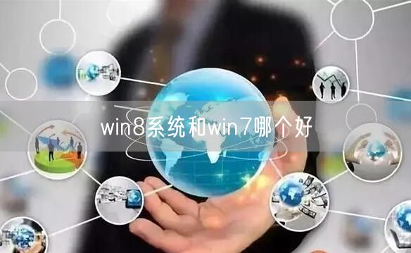 win8系统和win7哪个好