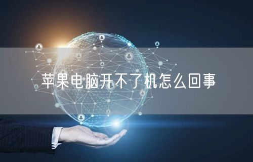 苹果电脑开不了机怎么回事