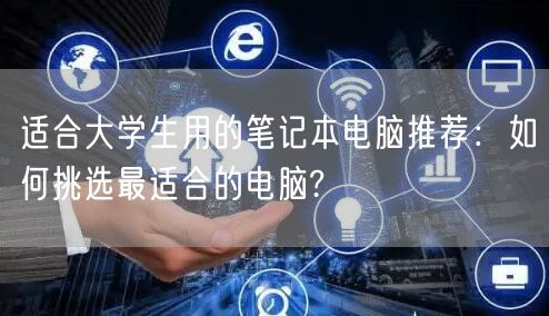 适合大学生用的笔记本电脑推荐：如何挑选最适合的电脑?