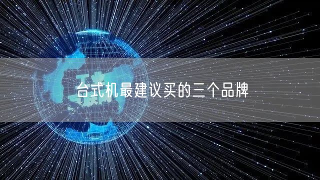 台式机最建议买的三个品牌