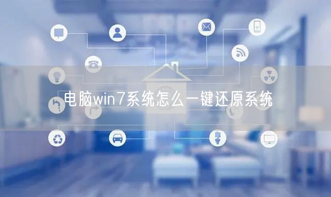 电脑win7系统怎么一键还原系统