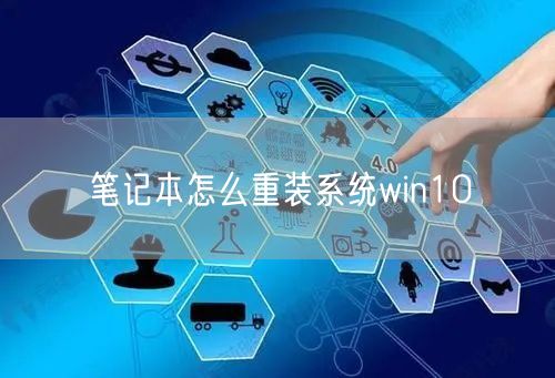 笔记本怎么重装系统win10