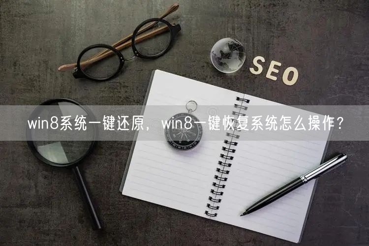 win8系统一键还原，win8一键恢复系统怎么操作？
