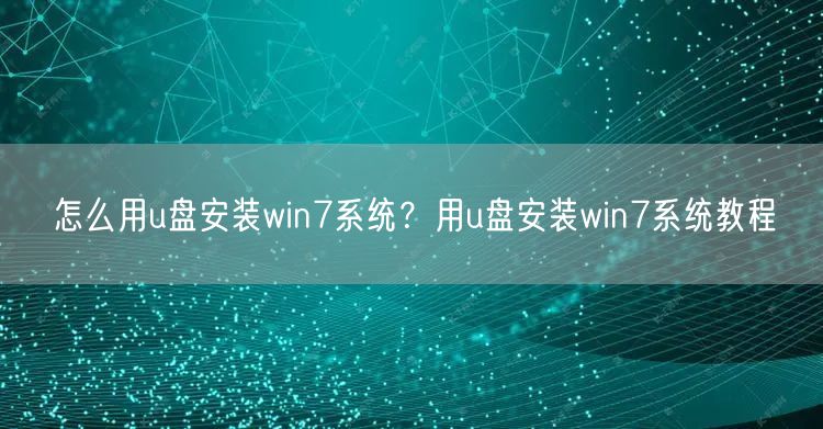 怎么用u盘安装win7系统？用u盘安装win7系统教程