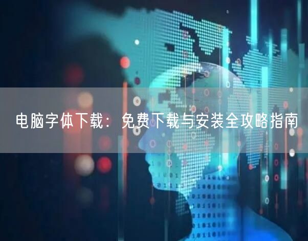 电脑字体下载：免费下载与安装全攻略指南