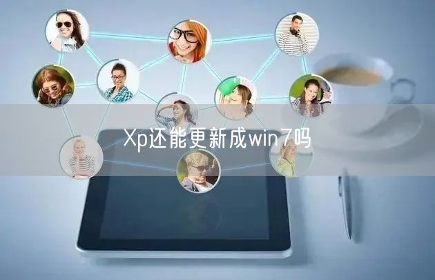 Xp还能更新成win7吗