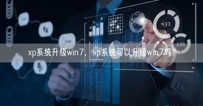 xp系统升级win7，xp系统可以升级win7吗？