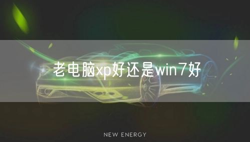 老电脑xp好还是win7好