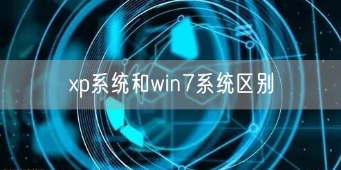 xp系统和win7系统区别
