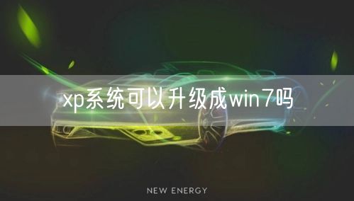 xp系统可以升级成win7吗