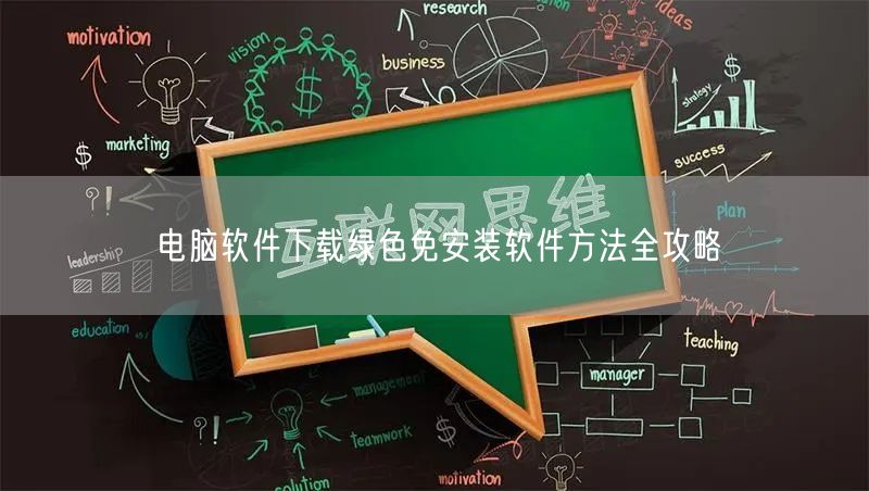 电脑软件下载绿色免安装软件方法全攻略