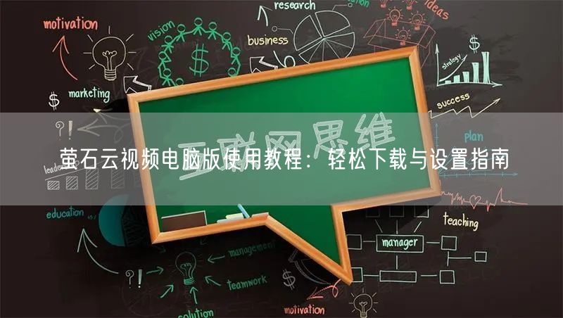 萤石云视频电脑版使用教程：轻松下载与设置指南
