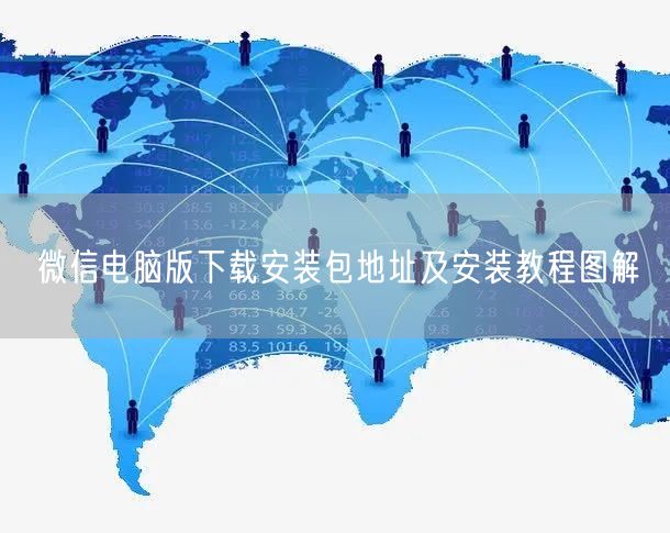 微信电脑版下载安装包地址及安装教程图解
