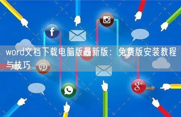 word文档下载电脑版最新版：免费版安装教程与技巧