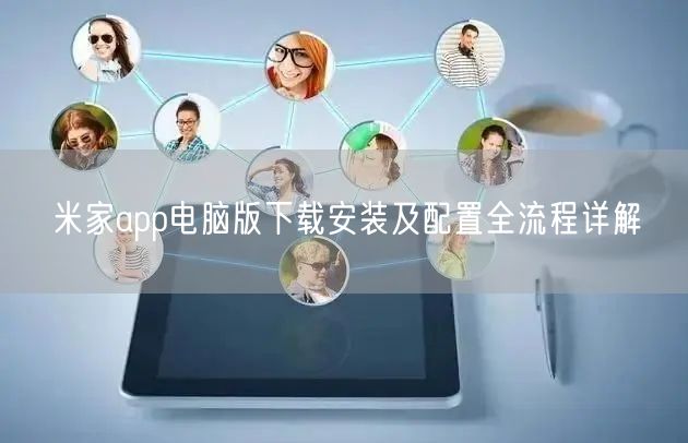 米家app电脑版下载安装及配置全流程详解