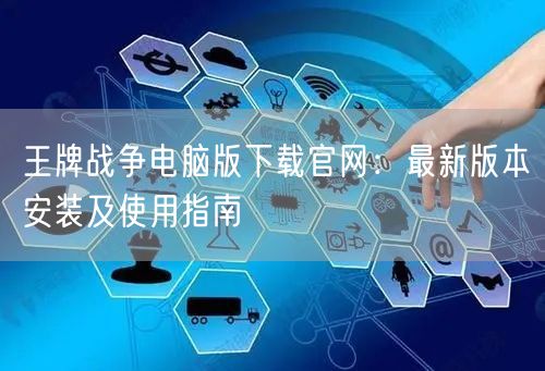 王牌战争电脑版下载官网：最新版本安装及使用指南