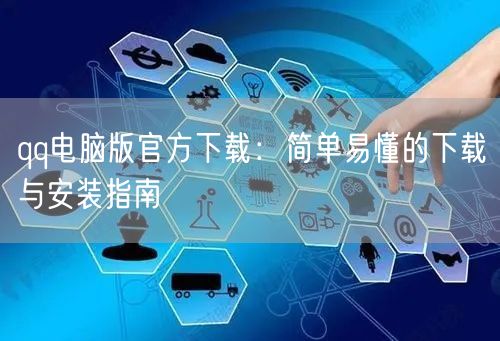 qq电脑版官方下载：简单易懂的下载与安装指南
