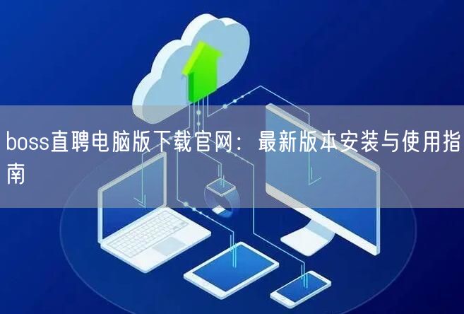 boss直聘电脑版下载官网：最新版本安装与使用指南