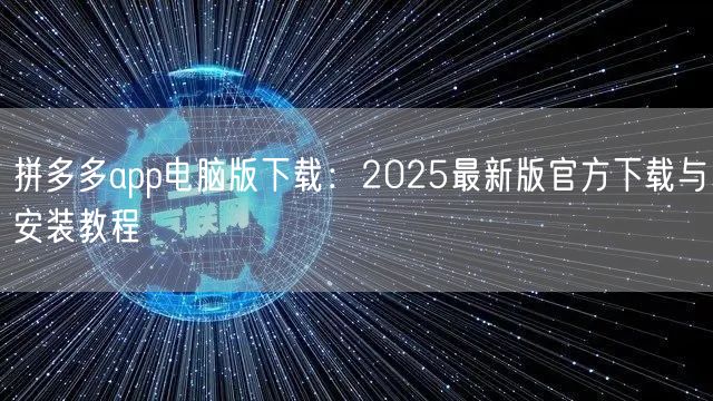 拼多多app电脑版下载：2025最新版官方下载与安装教程