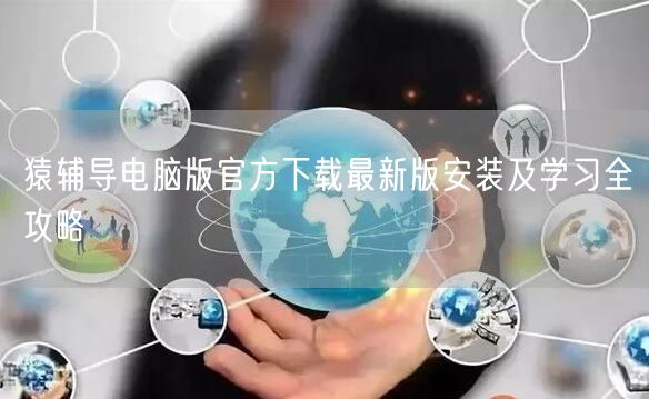 猿辅导电脑版官方下载最新版安装及学习全攻略