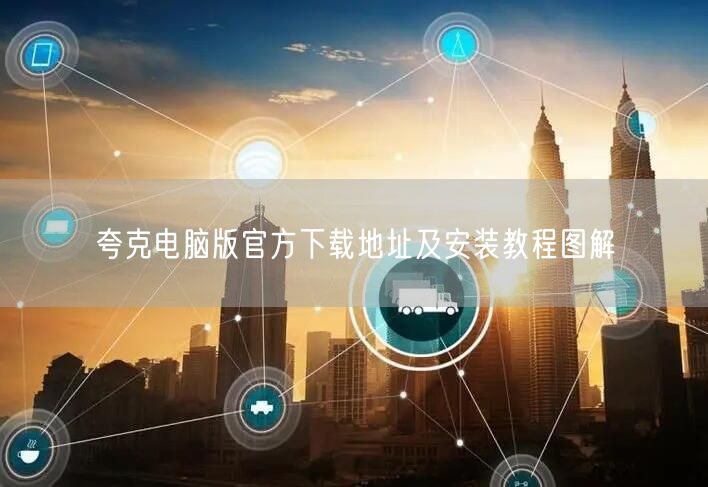 夸克电脑版官方下载地址及安装教程图解