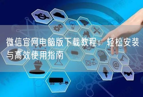 微信官网电脑版下载教程：轻松安装与高效使用指南