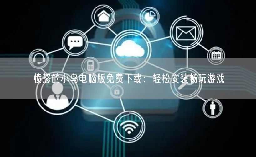 愤怒的小鸟电脑版免费下载：轻松安装畅玩游戏