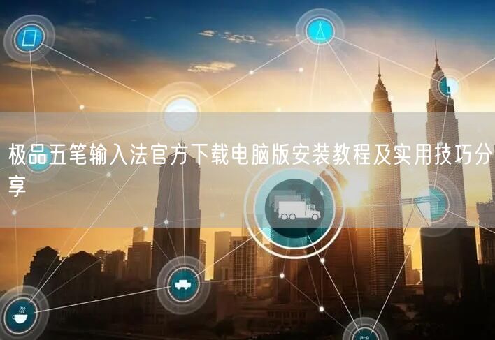 极品五笔输入法官方下载电脑版安装教程及实用技巧分享