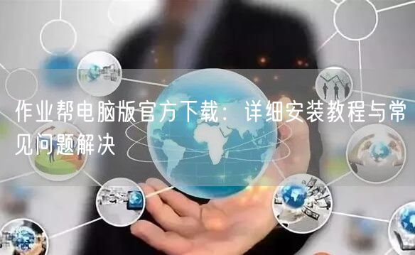 作业帮电脑版官方下载：详细安装教程与常见问题解决