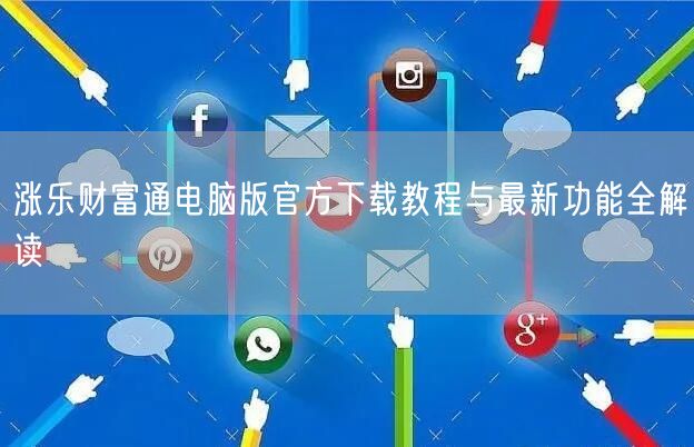 涨乐财富通电脑版官方下载教程与最新功能全解读