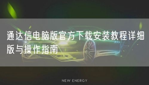 通达信电脑版官方下载安装教程详细版与操作指南