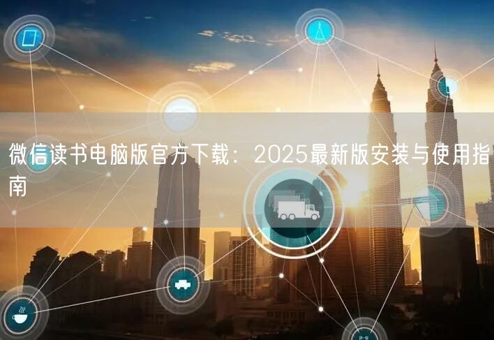 微信读书电脑版官方下载：2025最新版安装与使用指南