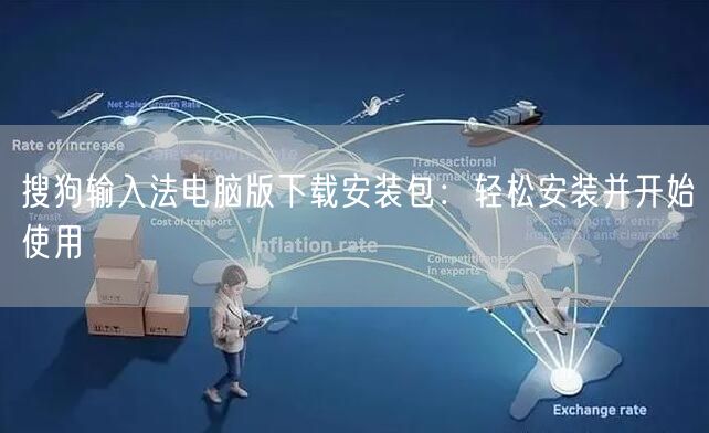 搜狗输入法电脑版下载安装包：轻松安装并开始使用