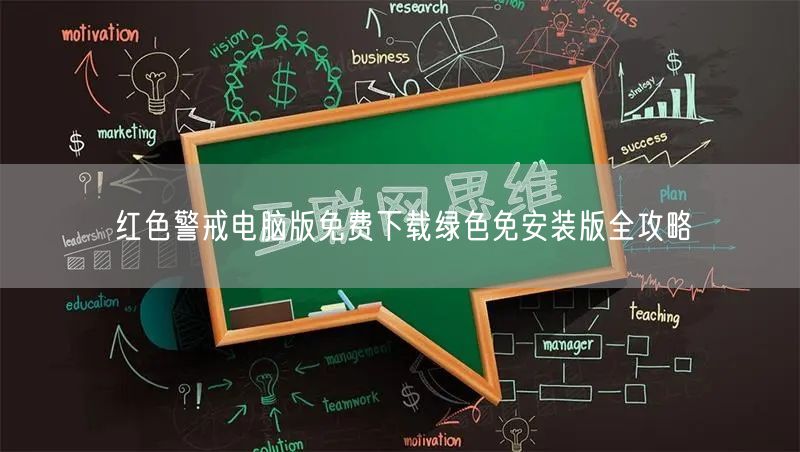 红色警戒电脑版免费下载绿色免安装版全攻略
