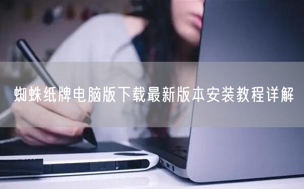 蜘蛛纸牌电脑版下载最新版本安装教程详解