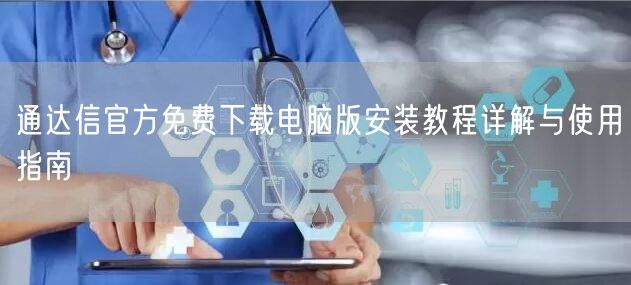 通达信官方免费下载电脑版安装教程详解与使用指南