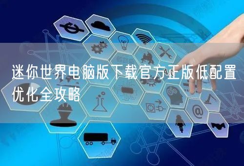 迷你世界电脑版下载官方正版低配置优化全攻略