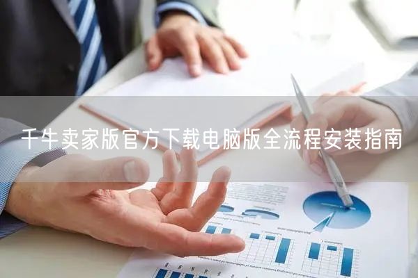 千牛卖家版官方下载电脑版全流程安装指南