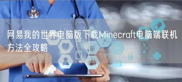 网易我的世界电脑版下载Minecraft电脑端联机方法全攻略