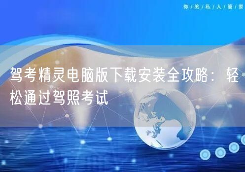 驾考精灵电脑版下载安装全攻略：轻松通过驾照考试