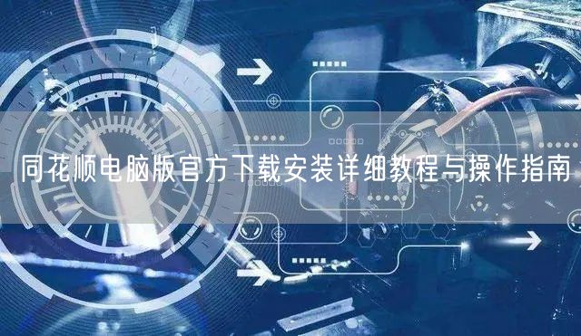 同花顺电脑版官方下载安装详细教程与操作指南
