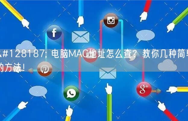 💻 电脑MAC地址怎么查?教你几种简单的方法! 💻 电脑MAC地址怎么查?教你几种简单的方法!