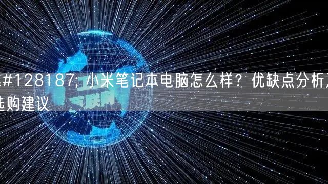 💻 小米笔记本电脑怎么样？优缺点分析及选购建议