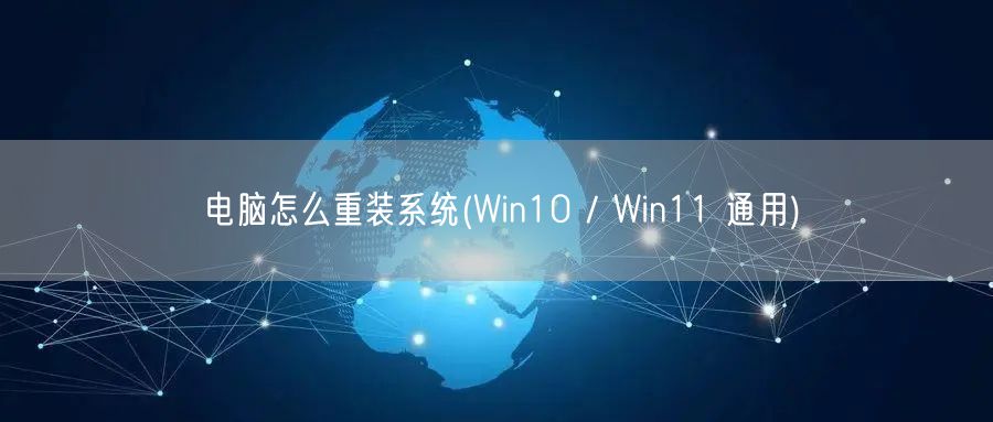 电脑怎么重装系统(Win10 / Win11 通用)