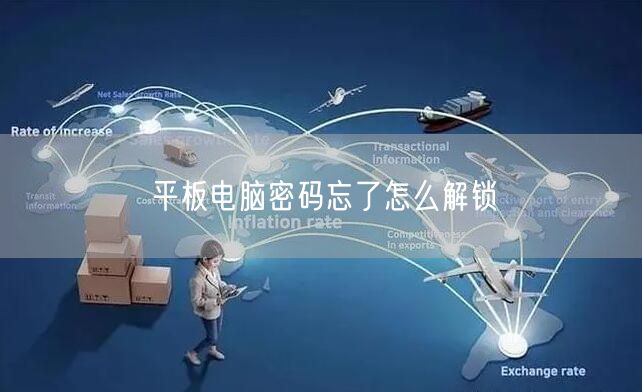 平板电脑密码忘了怎么解锁  平板电脑密码忘了怎么解锁