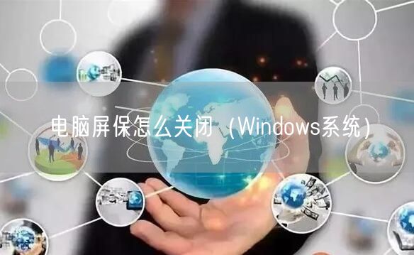 电脑屏保怎么关闭（Windows系统）