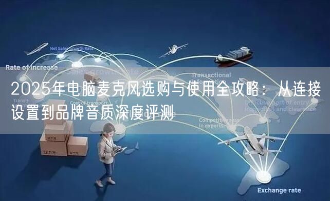 2025年电脑麦克风选购与使用全攻略:从连接设置到品牌音质深度评测 2025年电脑麦克风选购与使用全攻略:从连接设置到品牌音质深度评测